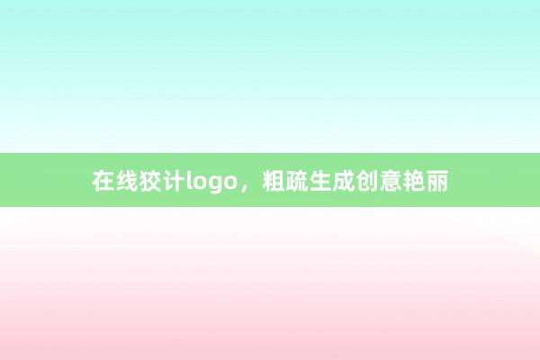 在线狡计logo，粗疏生成创意艳丽
