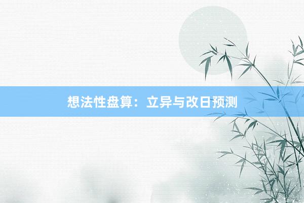 想法性盘算：立异与改日预测