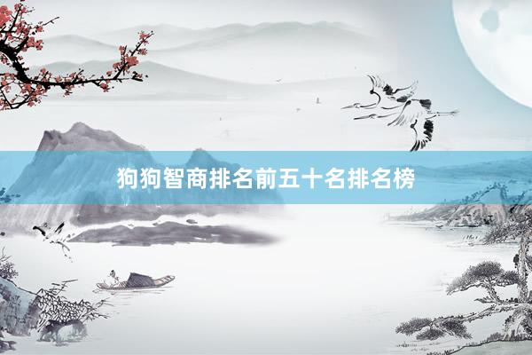 狗狗智商排名前五十名排名榜