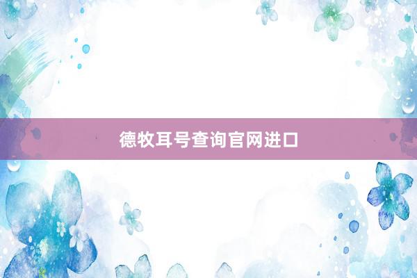 德牧耳号查询官网进口