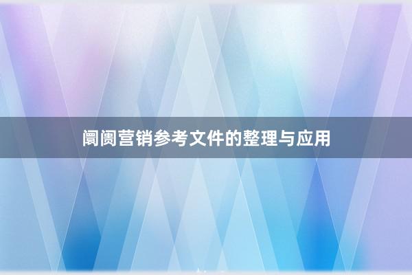 阛阓营销参考文件的整理与应用